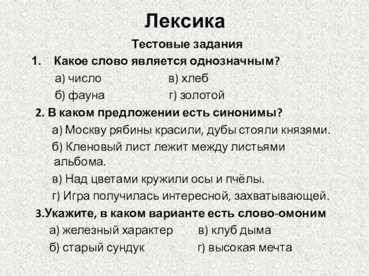 ЛексикаТестовые заданияКакое слово является однозначным?    а) число