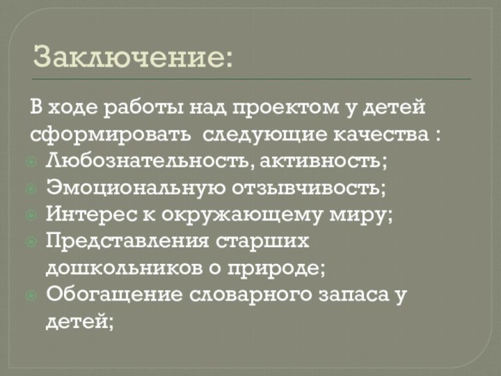 Заключение:В ходе работы над проектом у детей сформировать следующие качества :Любознательность, активность;Эмоциональную