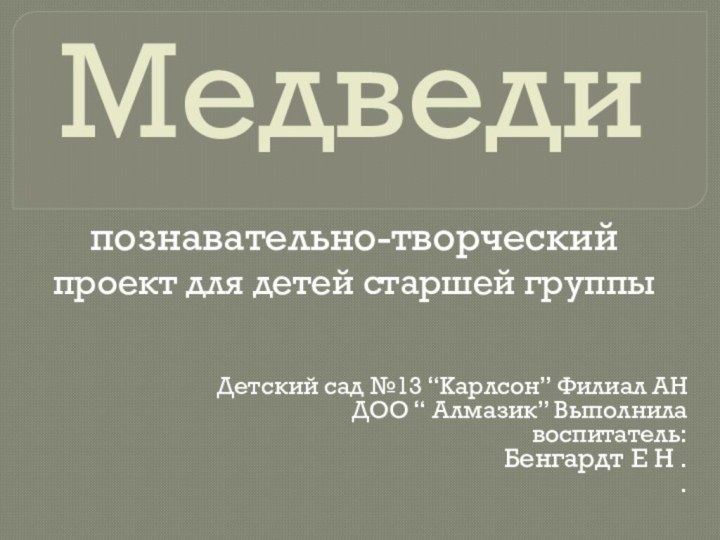 Детский сад №13 “Карлсон” Филиал АН ДОО “ Алмазик” Выполнила воспитатель:Бенгардт Е