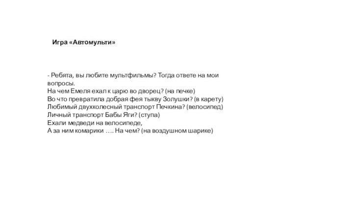 - Ребята, вы любите мультфильмы? Тогда ответе на мои вопросы.На чем Емеля