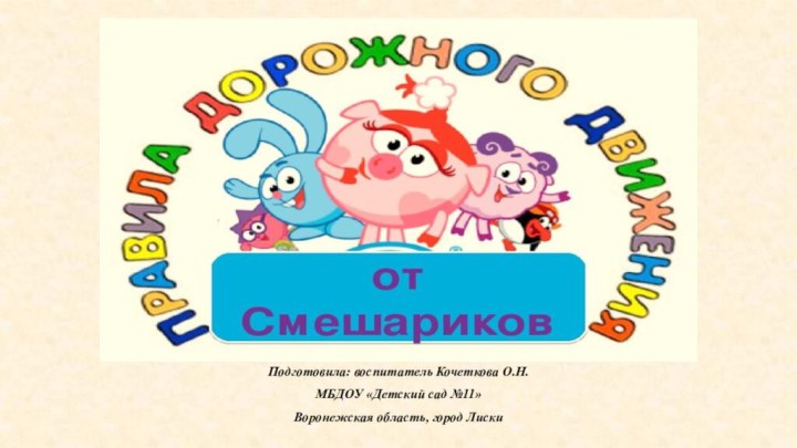 Подготовила: воспитатель Кочеткова О.Н.МБДОУ «Детский сад №11»Воронежская область, город Лиски