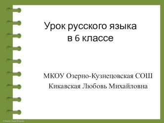 Урок русского языка Не с сущесвительным, прилагательным и глаголом (6 класс)