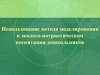 Презентация Эколого-патриотическое воспитание дошкольников