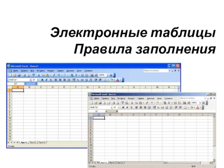 Электронные таблицы Правила заполнения