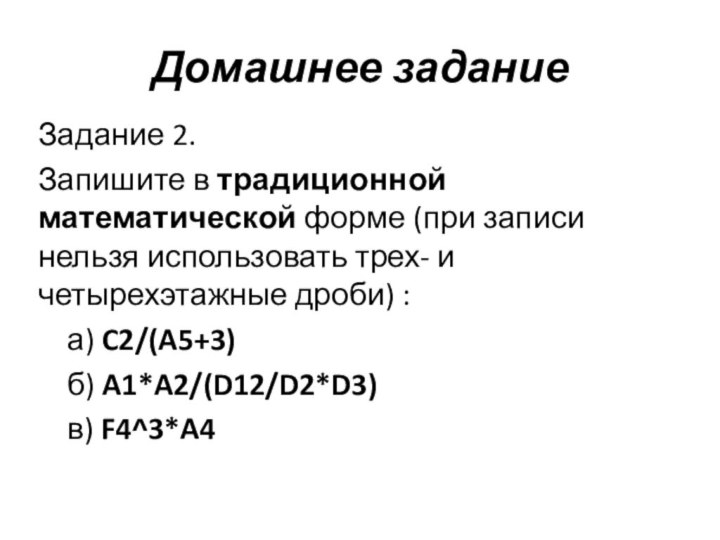 Задание 2.Запишите в традиционной математической форме (при записи нельзя использовать трех- и