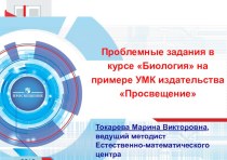 Презентация .Проблемные задания на уроках биологии