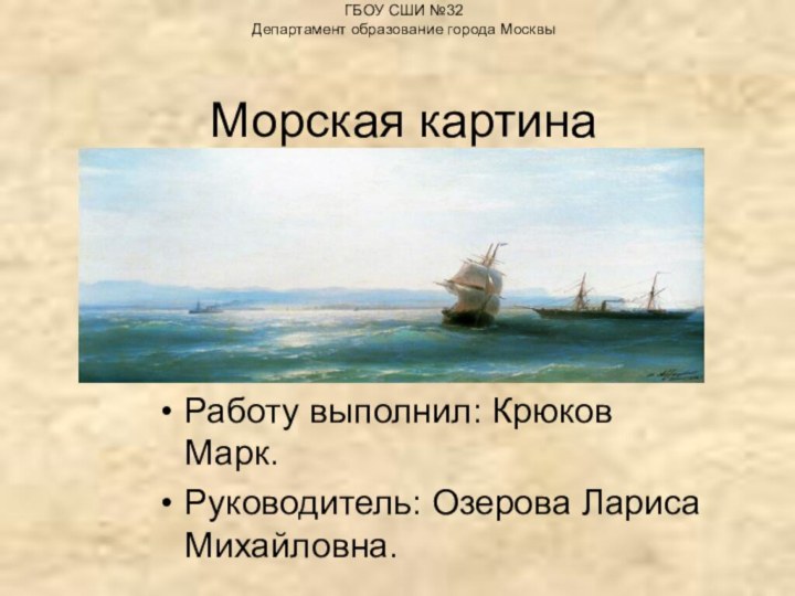 Работу выполнил: Крюков Марк. Руководитель: Озерова Лариса Михайловна.ГБОУ СШИ №32 Департамент образование