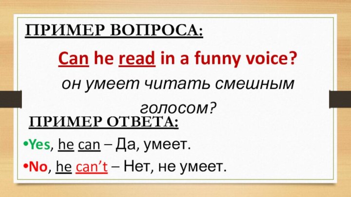 ПРИМЕР ВОПРОСА:Can he read in a funny voice?он умеет читать смешным голосом?ПРИМЕР