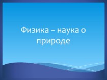 Презентация по физике Физика-наука о природе. Механика