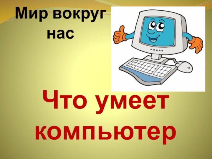 Мир вокруг насЧто умеет компьютер