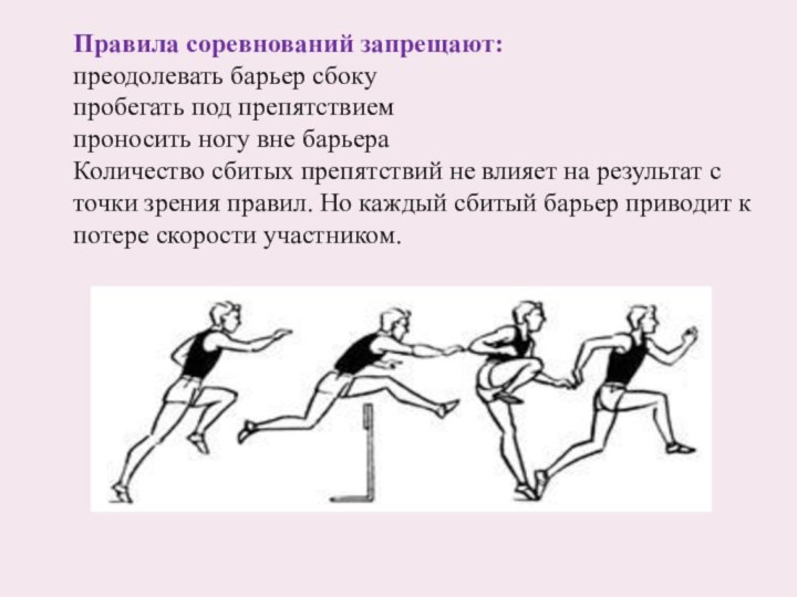 Правила соревнований запрещают:  преодолевать барьер сбоку пробегать под препятствием проносить ногу вне барьера