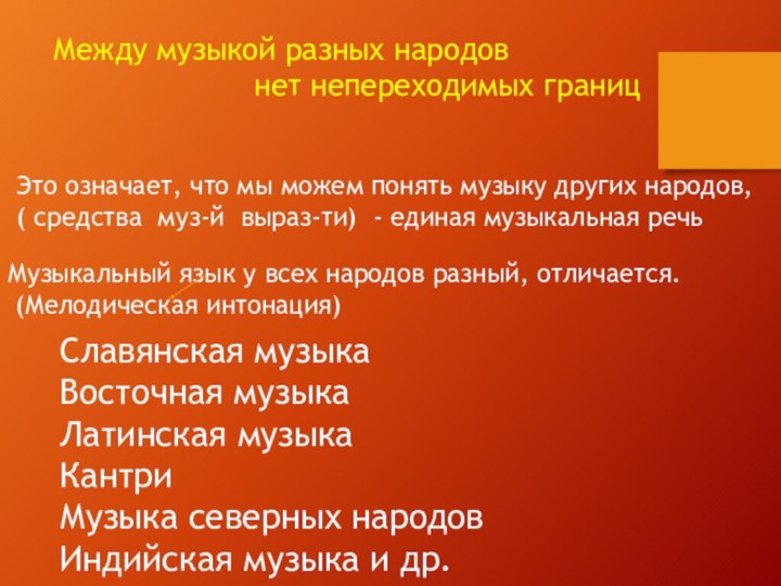 Между музыкой разных народов