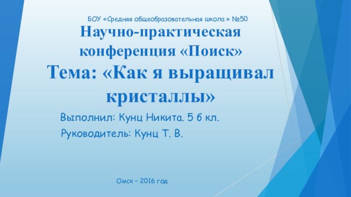 Научно-практическая конференция «Поиск» Тема: «Как я выращивал кристаллы»Выполнил: Кунц Никита. 5