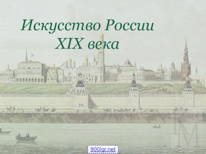 Искусство России XIX века