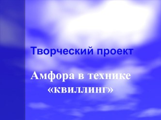 Презентация Проект Амфора в технике квиллинг