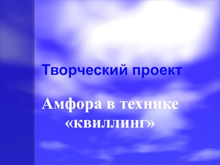 Амфора в технике «квиллинг» Творческий проект