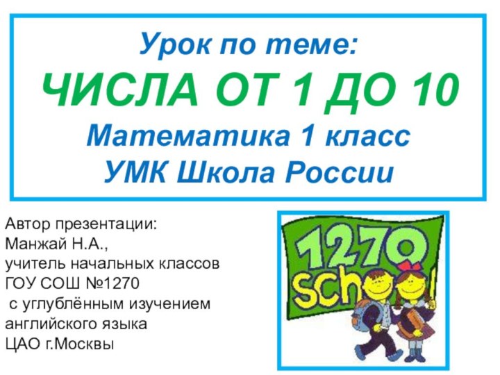 Урок по теме:  ЧИСЛА ОТ 1 ДО 10 Математика 1 класс