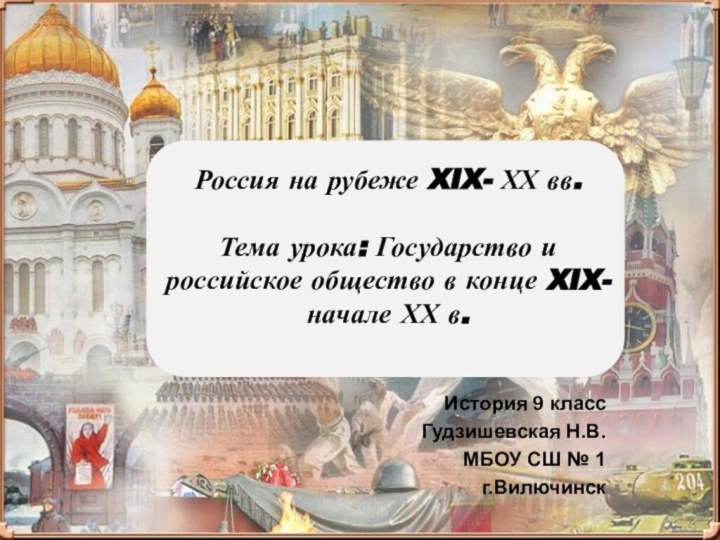 Россия на рубеже XIX- ХХ вв.  Тема урока: Государство и российское