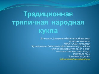 Презентация по технологии на темуТрадиционная тряпичная народная кукла