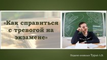 Презентация и конспект к коррекционному занятию на тему Как справиться с тревогой на экзамене