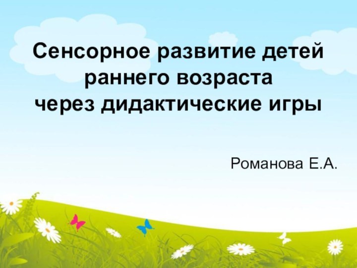 Романова Е.А.Сенсорное развитие детей раннего возраста через дидактические игры