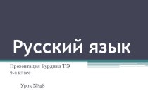 Презентация к уроку русского языка на темуРазвитие умения ставить вопросы от слова к слову в предложении.