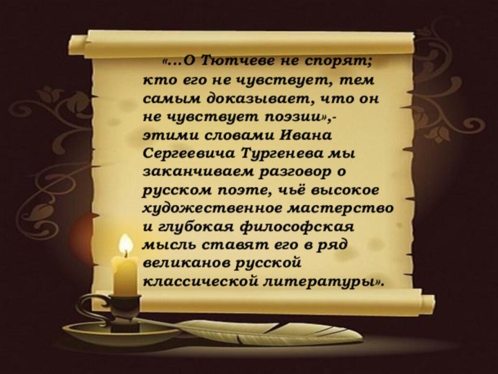 «...О Тютчеве не спорят; кто его не чувствует, тем самым