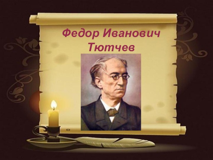 Федор Иванович Тютчев«»