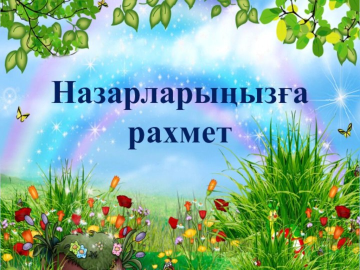 Назарларыңызға рахмет