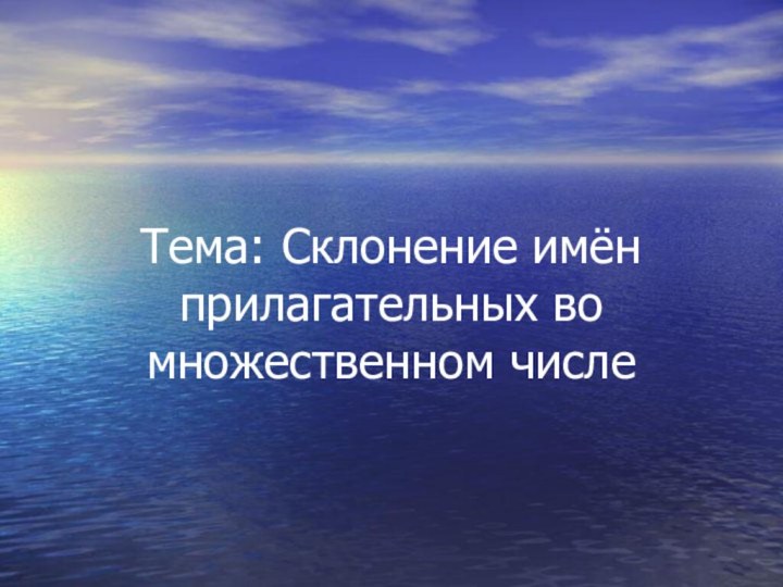 Тема: Склонение имён прилагательных во множественном числе