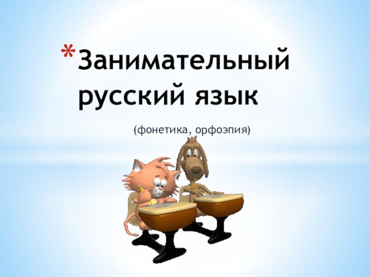 (фонетика, орфоэпия)Занимательный