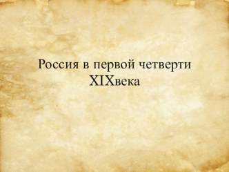 Презентация Россия в первой четверти XIX dtrf