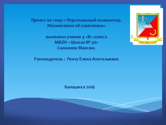 Презентация Неизвестное об известном. Персональный компьютер. ( 4 класс)