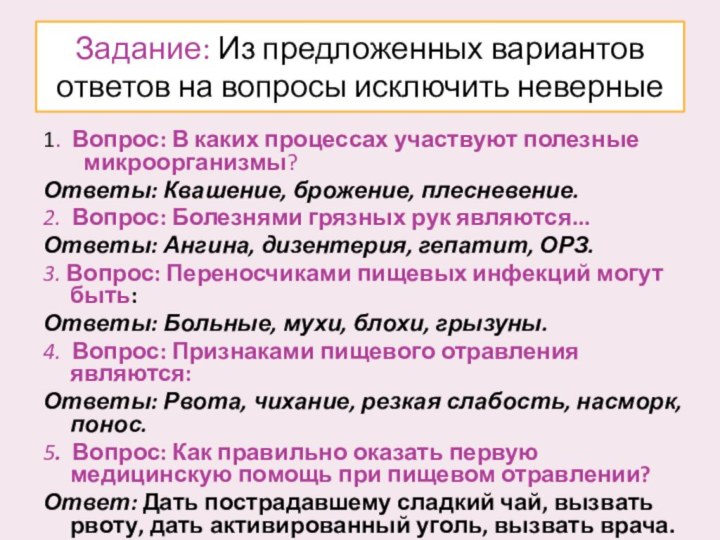 Задание: Из предложенных вариантов ответов на вопросы исключить неверные1. Вопрос: В каких