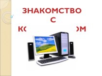 Презентация к уроку по теме: Знакомство с компьютером