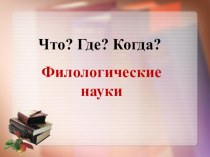 Презентация Что? Где? Когда? филология.