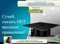 ПРЕЗЕНТАЦИЯ КО ВНЕКЛАССНОМУ МЕРОПРИЯТИЮ ПО БИОЛОГИИ В УМЕЙ СКАЗАТЬ НЕТ ВРЕДНЫМ ПРИВЫЧКАМ