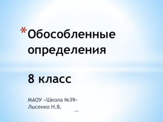 Презентация по русскому языку на тему Обособленные определения