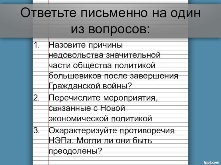 Ответьте письменно на один из вопросов:Назовите причины недовольства значительной части общества политикой