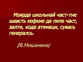 Урок-презентация по мокшанскому языку Порядковай числительнайхне.(7класс).