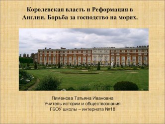 Презентация по теме Королевская власть и Реформация в Англии