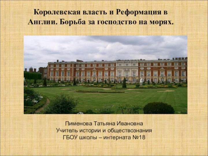 Королевская власть и Реформация в Англии. Борьба за господство на морях.Пименова Татьяна