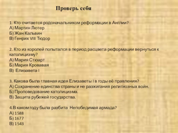 Проверь себя1. Кто считается родоначальником реформации в Англии?А) Мартин ЛютерБ) Жан КальвинВ)