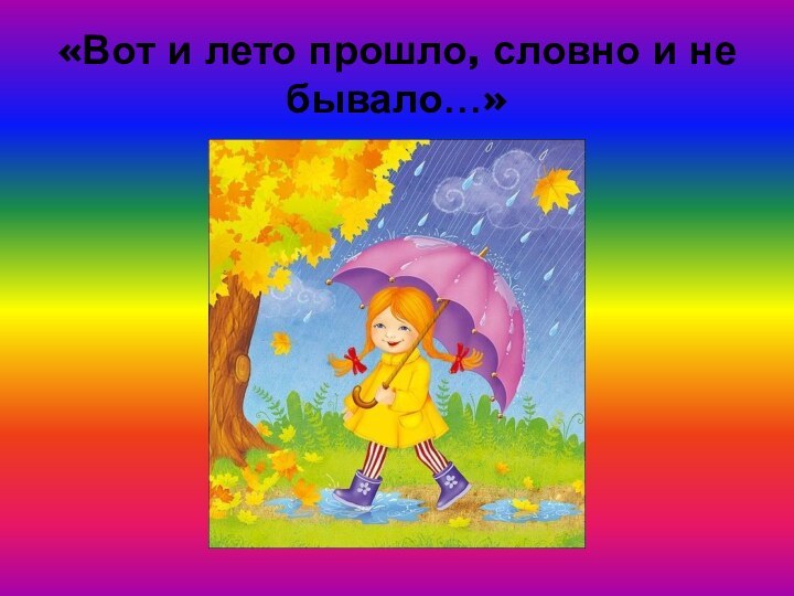 «Вот и лето прошло, словно и не бывало…»