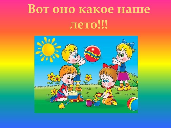 Вот оно какое наше лето!!!