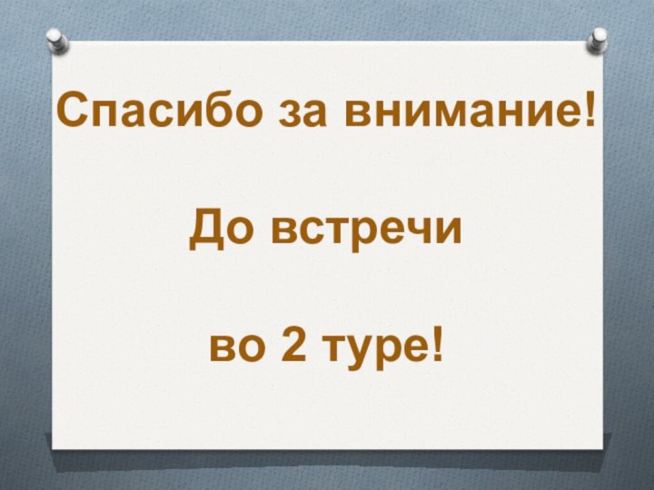 Спасибо за внимание!До встречи во 2 туре!