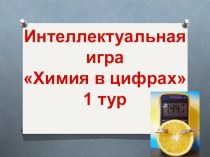 Интеллектуальная игра Химия в цифрах (9-11 классы)