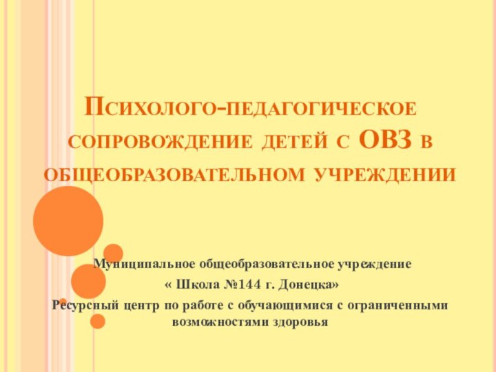 Психолого-педагогическое сопровождение детей с ОВЗ в общеобразовательном учреждении Муниципальное общеобразовательное учреждение «