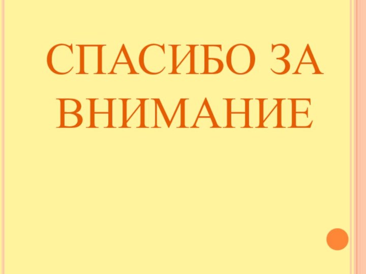 СПАСИБО ЗА ВНИМАНИЕ