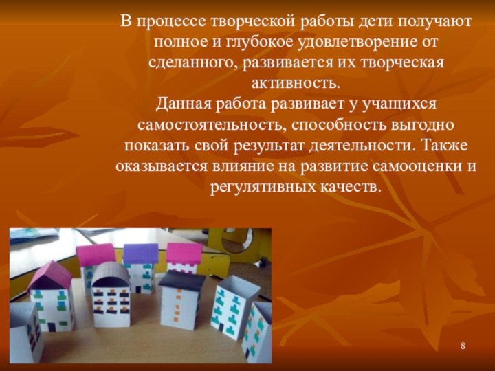 В процессе творческой работы дети получаютполное и глубокое удовлетворение отсделанного, развивается их